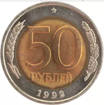 Монета 50 рублей России 1992 года Биметалл спмд
