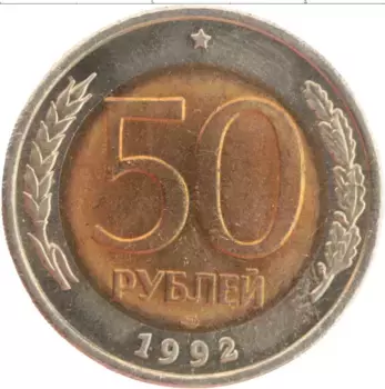 Монета 50 рублей России 1992 года Биметалл спмд