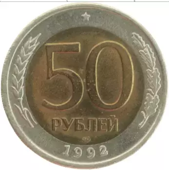 Монета 50 рублей России 1992 года Биметалл ЛМД