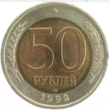 Монета 50 рублей России 1992 года Биметалл ЛМД