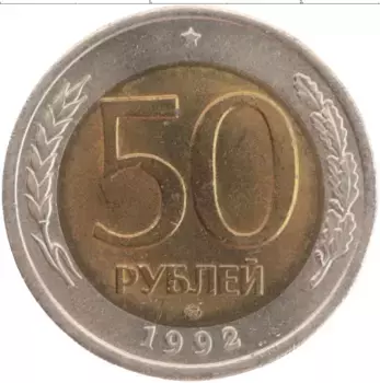 Монета 50 рублей России 1992 года Биметалл ЛМД