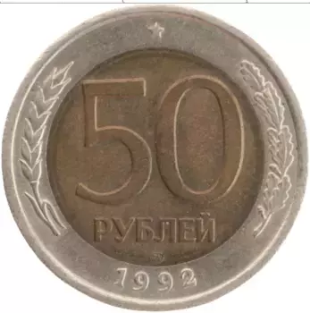 Монета 50 рублей России 1992 года Биметалл ЛМД