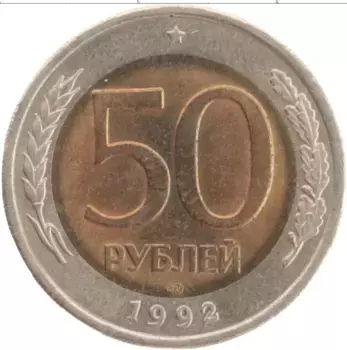 Монета 50 рублей России 1992 года Биметалл ЛМД