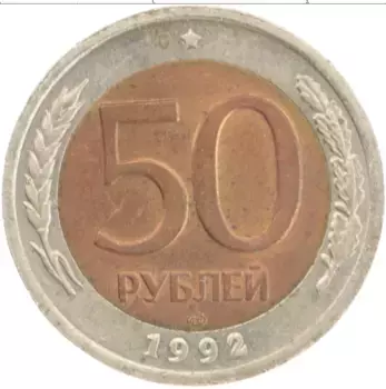 Монета 50 рублей России 1992 года Биметалл ЛМД