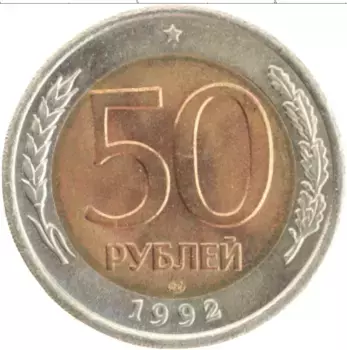 Монета 50 рублей России 1992 года Биметалл ЛМД