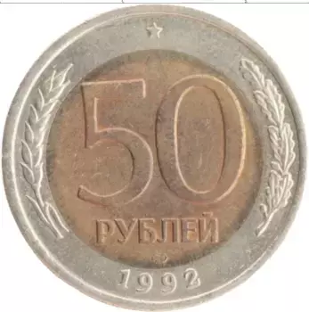 Монета 50 рублей России 1992 года Биметалл ЛМД