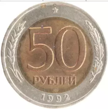 Монета 50 рублей России 1992 года Биметалл ЛМД