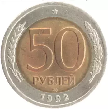 Монета 50 рублей России 1992 года Биметалл ЛМД