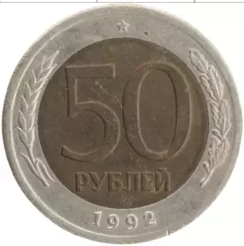 Монета 50 рублей России 1992 года Биметалл ЛМД