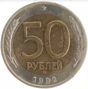 Монета 50 рублей России 1992 года Биметалл ММД