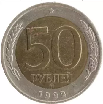 Монета 50 рублей России 1992 года Биметалл ММД