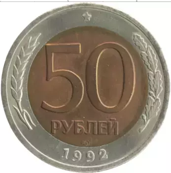 Монета 50 рублей России 1992 года Биметалл ЛМД