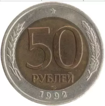 Монета 50 рублей России 1992 года Биметалл ЛМД