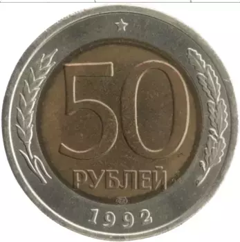 Монета 50 рублей России 1992 года Биметалл ЛМД