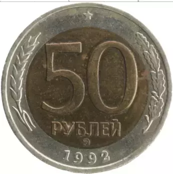 Монета 50 рублей России 1992 года Биметалл ММД