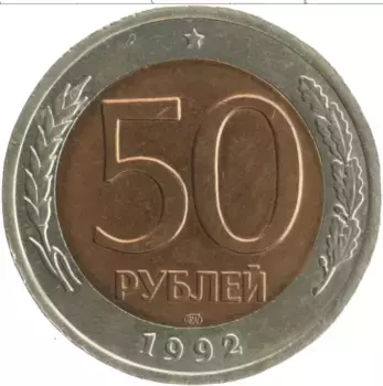 Монета 50 рублей России 1992 года Биметалл ЛМД