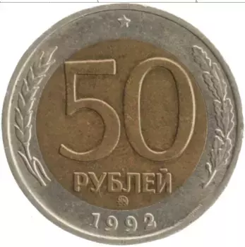 Монета 50 рублей России 1992 года Биметалл ММД