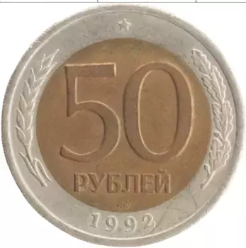 Монета 50 рублей России 1992 года Биметалл ЛМД