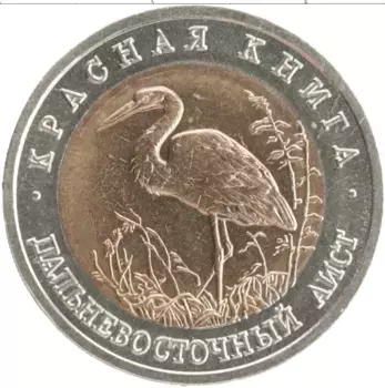 Монета 50 рублей России 1993 года Биметалл Красная книга