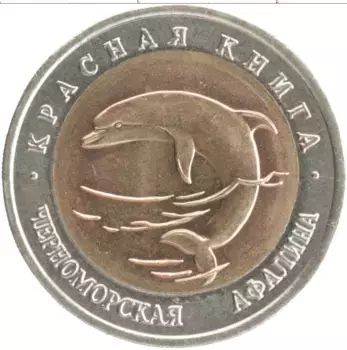 Монета 50 рублей России 1993 года Биметалл Красная книга