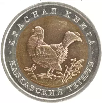 Монета 50 рублей России 1993 года Биметалл Красная книга