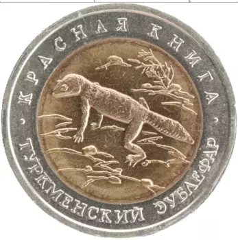 Монета 50 рублей России 1993 года Биметалл Красная книга