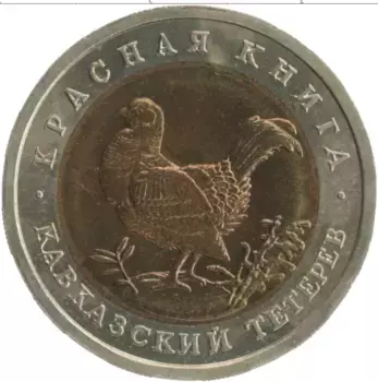 Монета 50 рублей России 1993 года Биметалл Красная книга