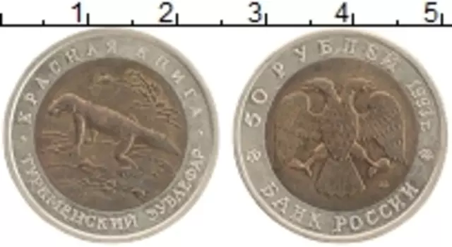 Монета 50 рублей России 1993 года Биметалл Туркменский зублефар