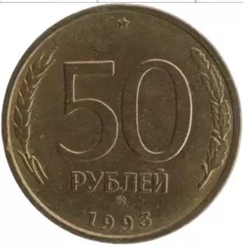 Монета 50 рублей России 1993 года Латунь ММД