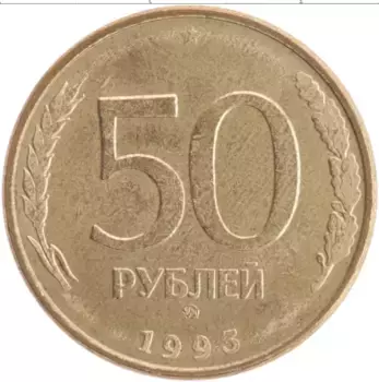 Монета 50 рублей России 1993 года Латунь ММД