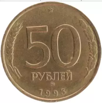 Монета 50 рублей России 1993 года Латунь ММД