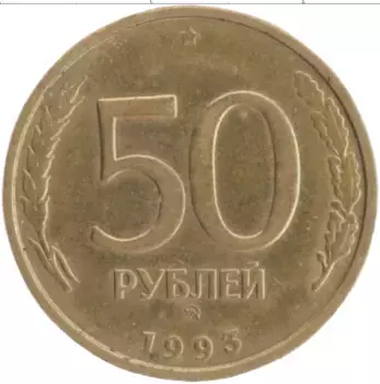 Монета 50 рублей России 1993 года Латунь ММД