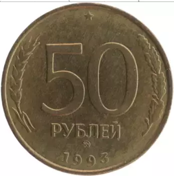 Монета 50 рублей России 1993 года Латунь ММД