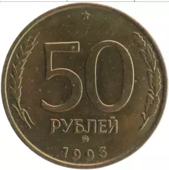 Монета 50 рублей России 1993 года Латунь ММД