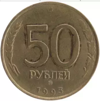 Монета 50 рублей России 1993 года Латунь ММД