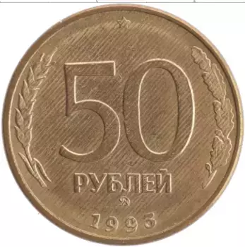 Монета 50 рублей России 1993 года Латунь ММД