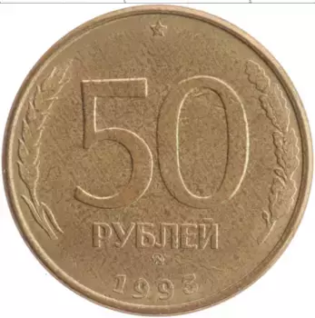 Монета 50 рублей России 1993 года Латунь ММД