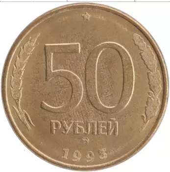 Монета 50 рублей России 1993 года Латунь ММД