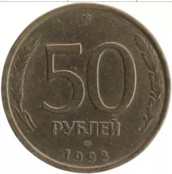 Монета 50 рублей России 1993 года Латунь ЛМД
