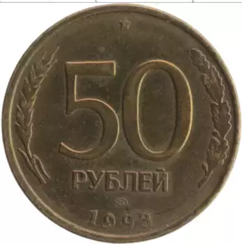 Монета 50 рублей России 1993 года Латунь ЛМД
