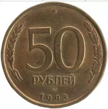 Монета 50 рублей России 1993 года Латунь ЛМД
