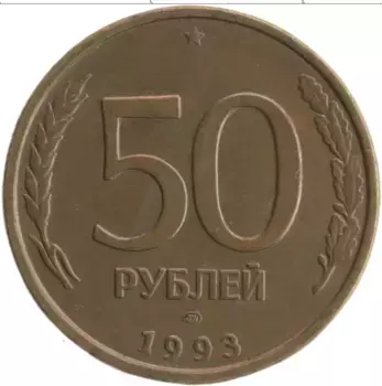 Монета 50 рублей России 1993 года Латунь ЛМД