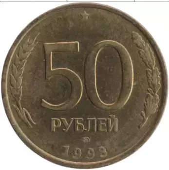 Монета 50 рублей России 1993 года Латунь ЛМД