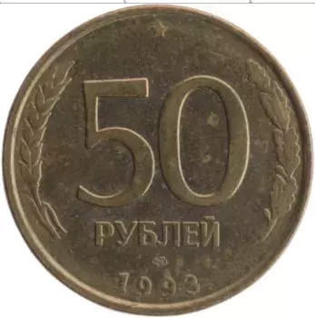 Монета 50 рублей России 1993 года Латунь ЛМД
