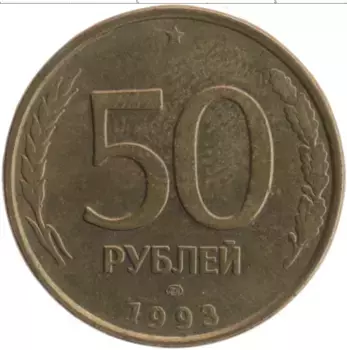 Монета 50 рублей России 1993 года Латунь ЛМД