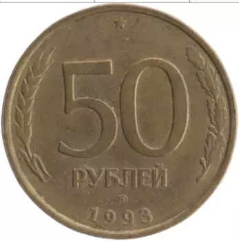 Монета 50 рублей России 1993 года Латунь ЛМД