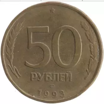 Монета 50 рублей России 1993 года Латунь ЛМД