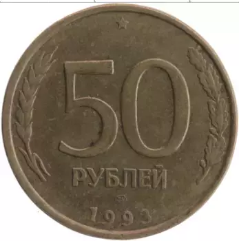 Монета 50 рублей России 1993 года Латунь ЛМД