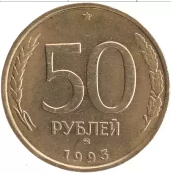 Монета 50 рублей России 1993 года Латунь ММД