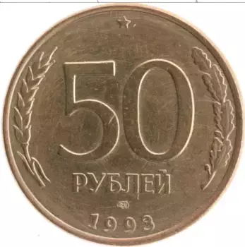 Монета 50 рублей России 1993 года Латунь ЛМД